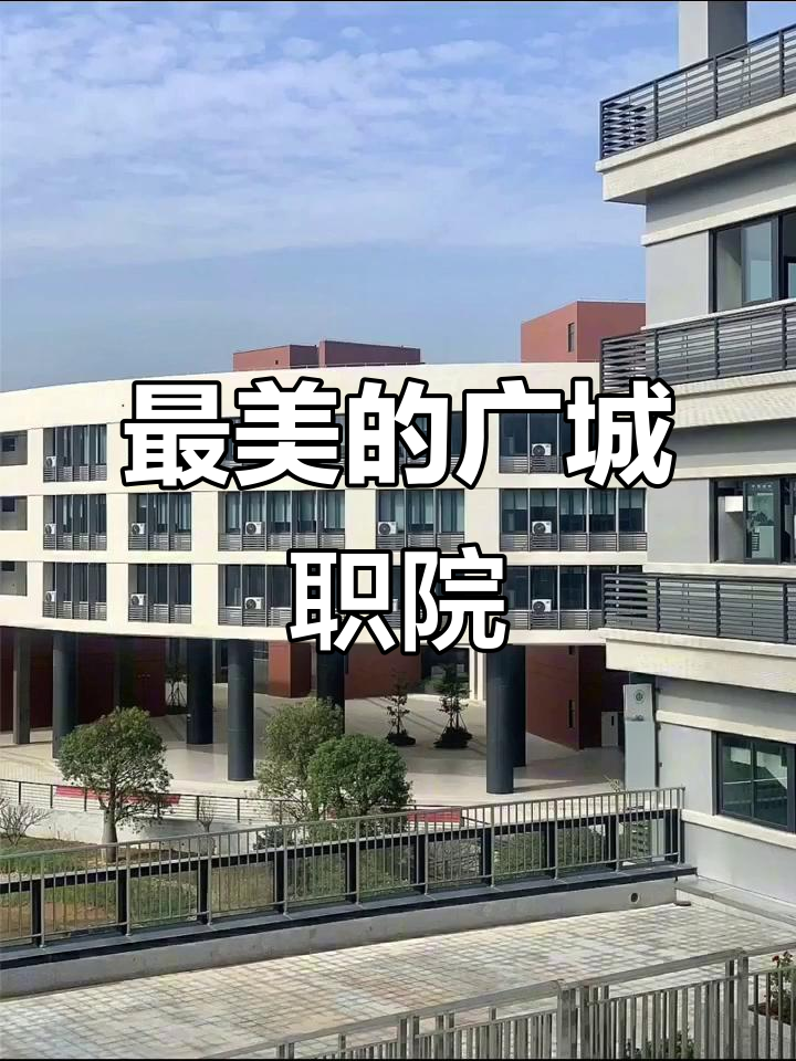 广州城市职业学院:校园环境超美,值得报考!