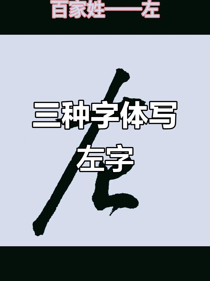 左字三体书法:楷行草风格展示