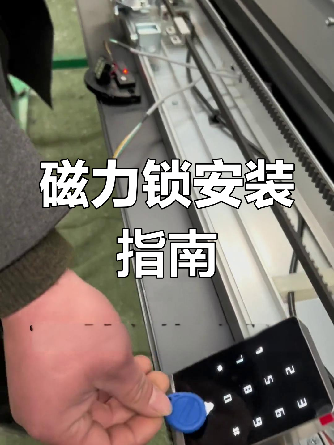 自动门电磁锁安装教程,简单接线与功能演示