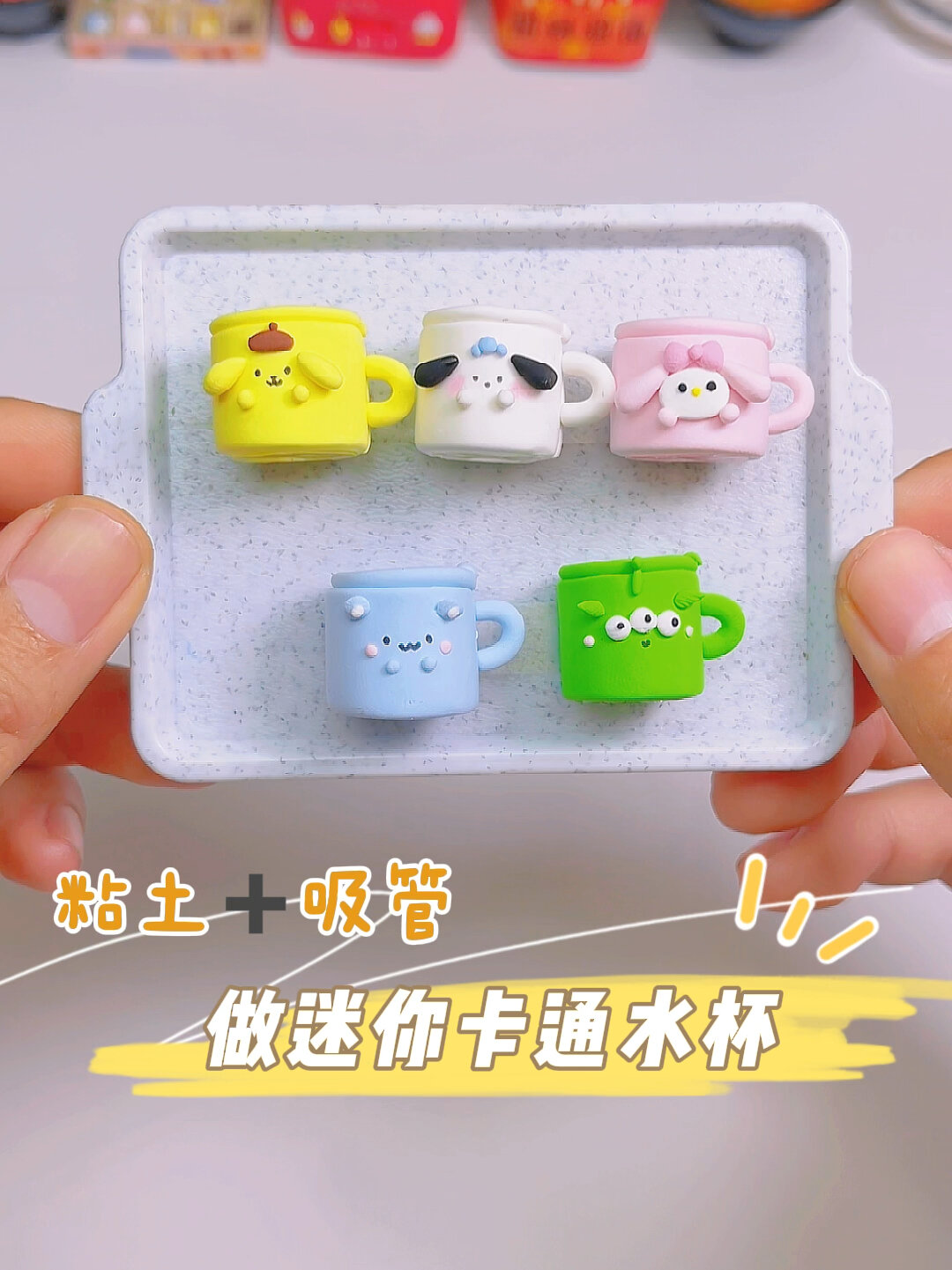 用吸管和粘土做成迷你卡通水杯 还能装水哟