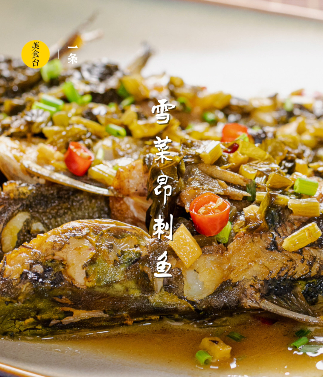 雪菜昂刺鱼鱼肉滑嫩汤汁鲜美