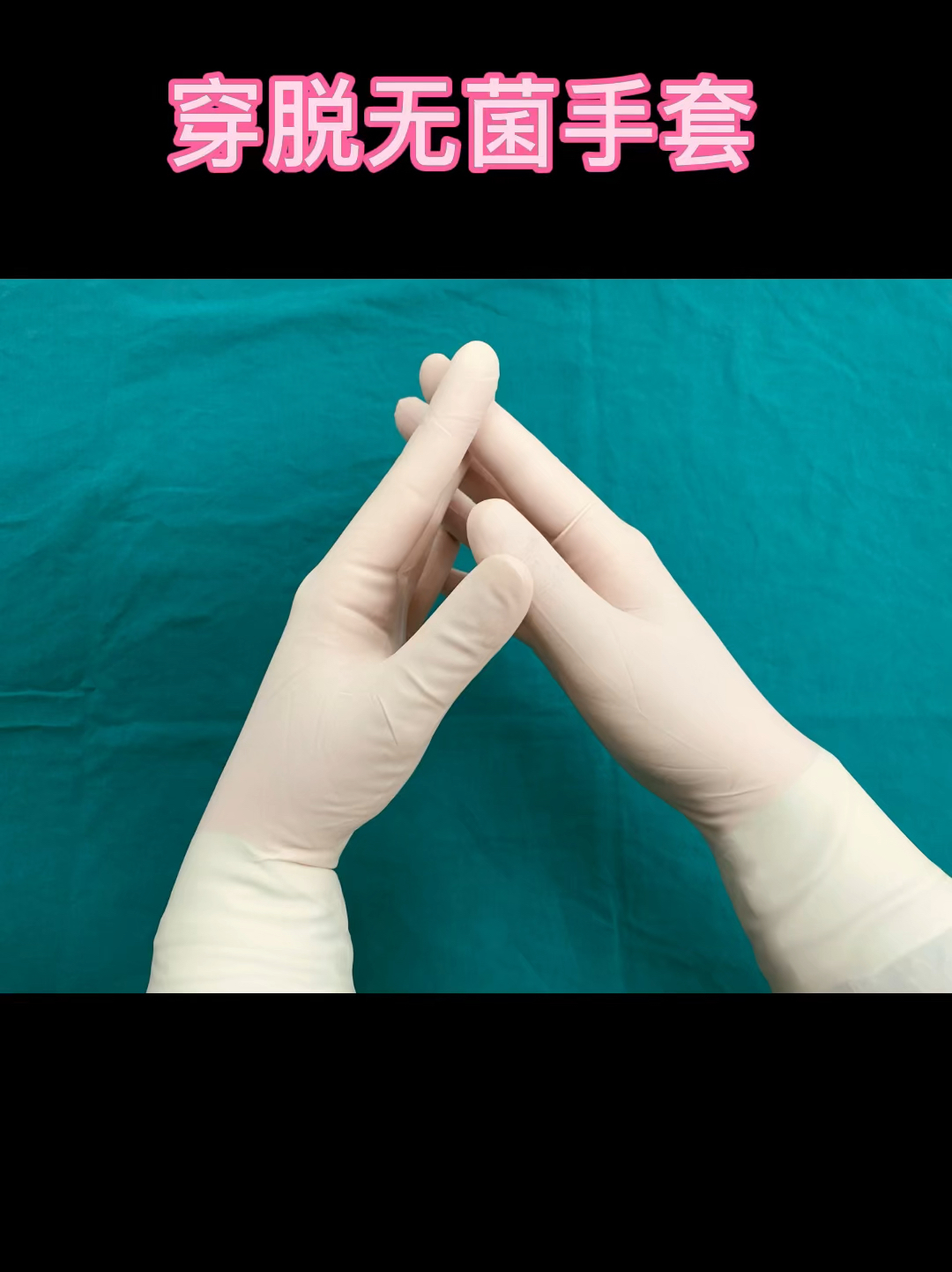 教你如何正确穿脱无菌手套