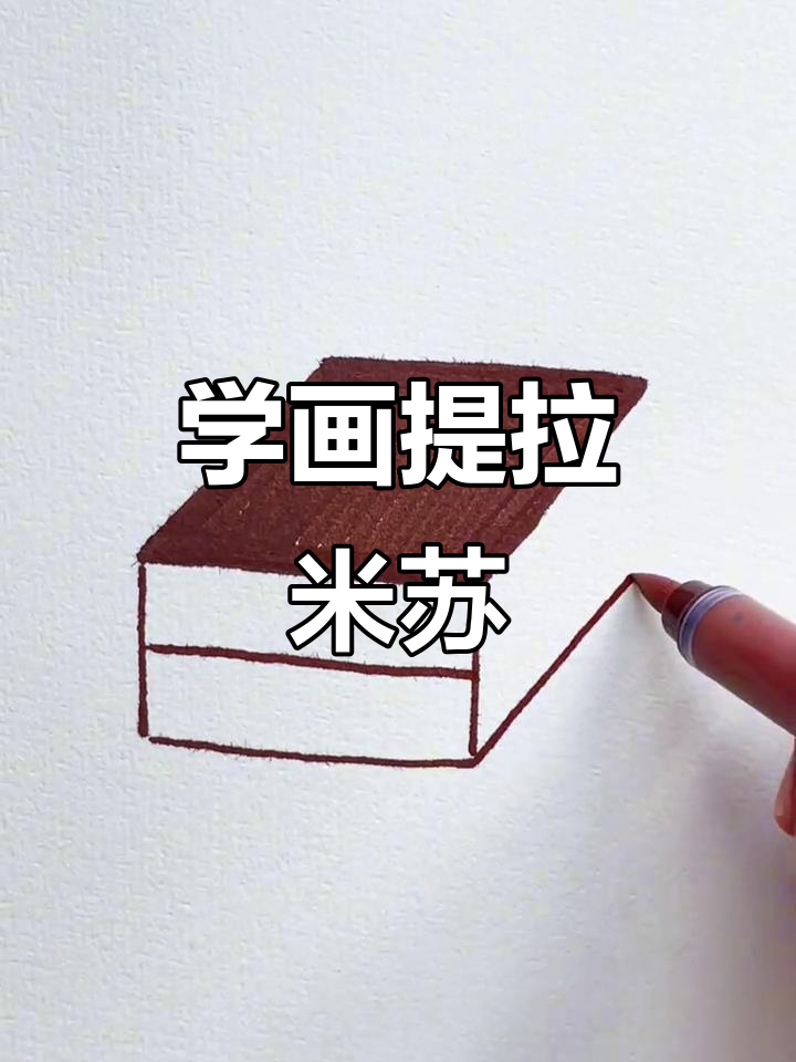 提拉米苏的简笔画,轻松学画可爱甜品