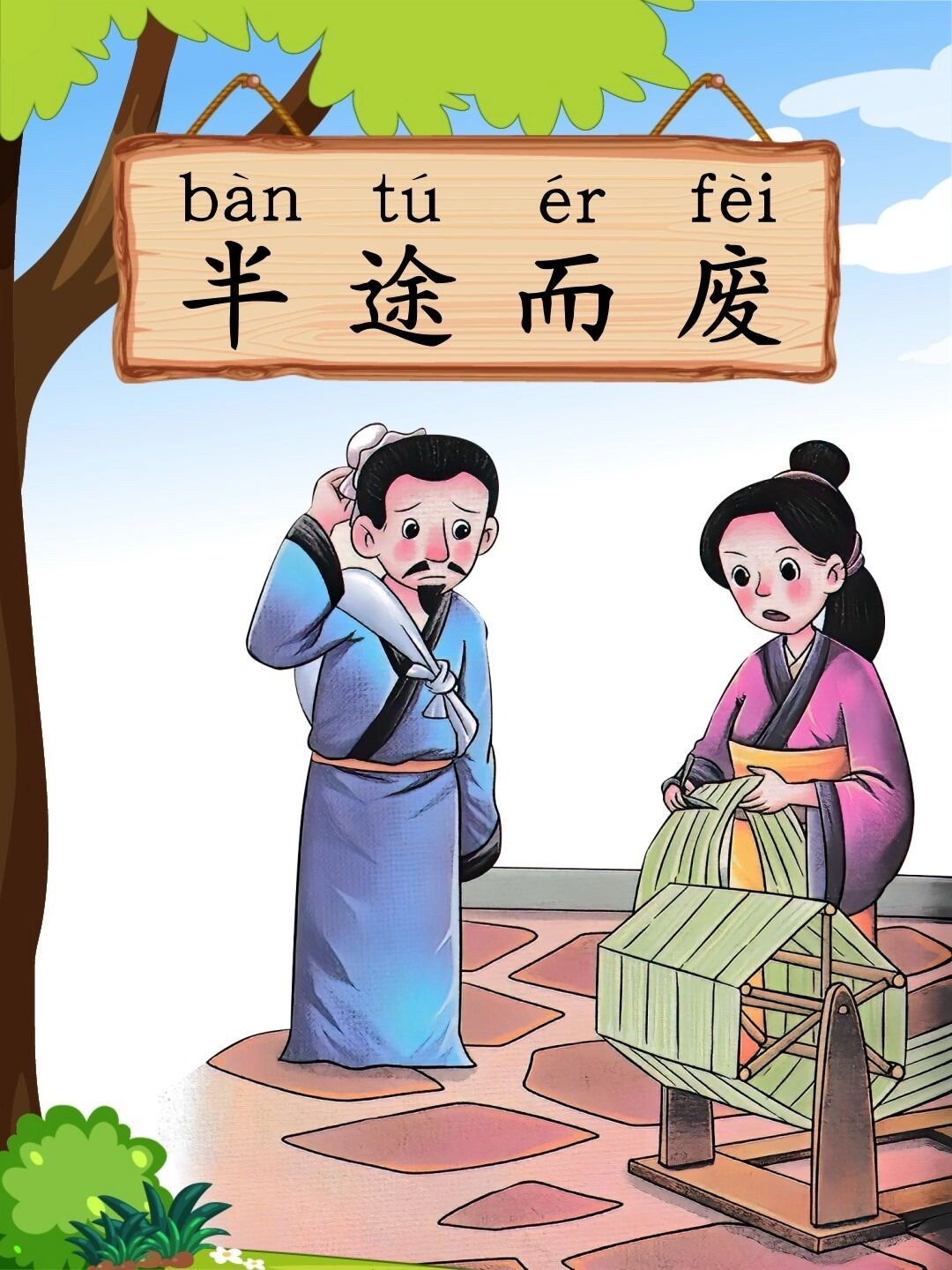 第35集《半途而废》成语故事,每天进步一点