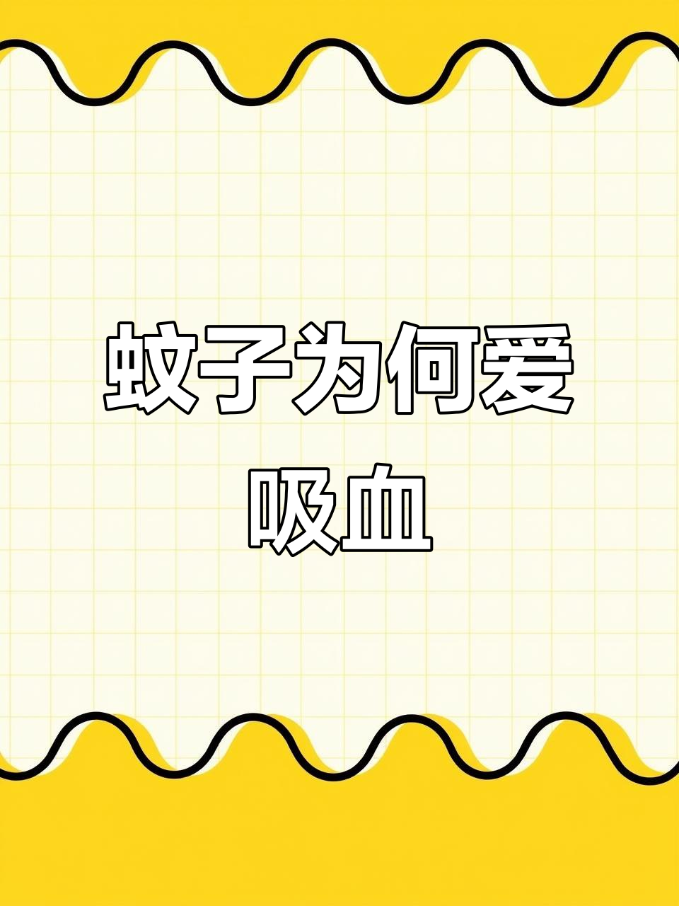 蚊子吸血是为什么 蚊子吸血是为什么