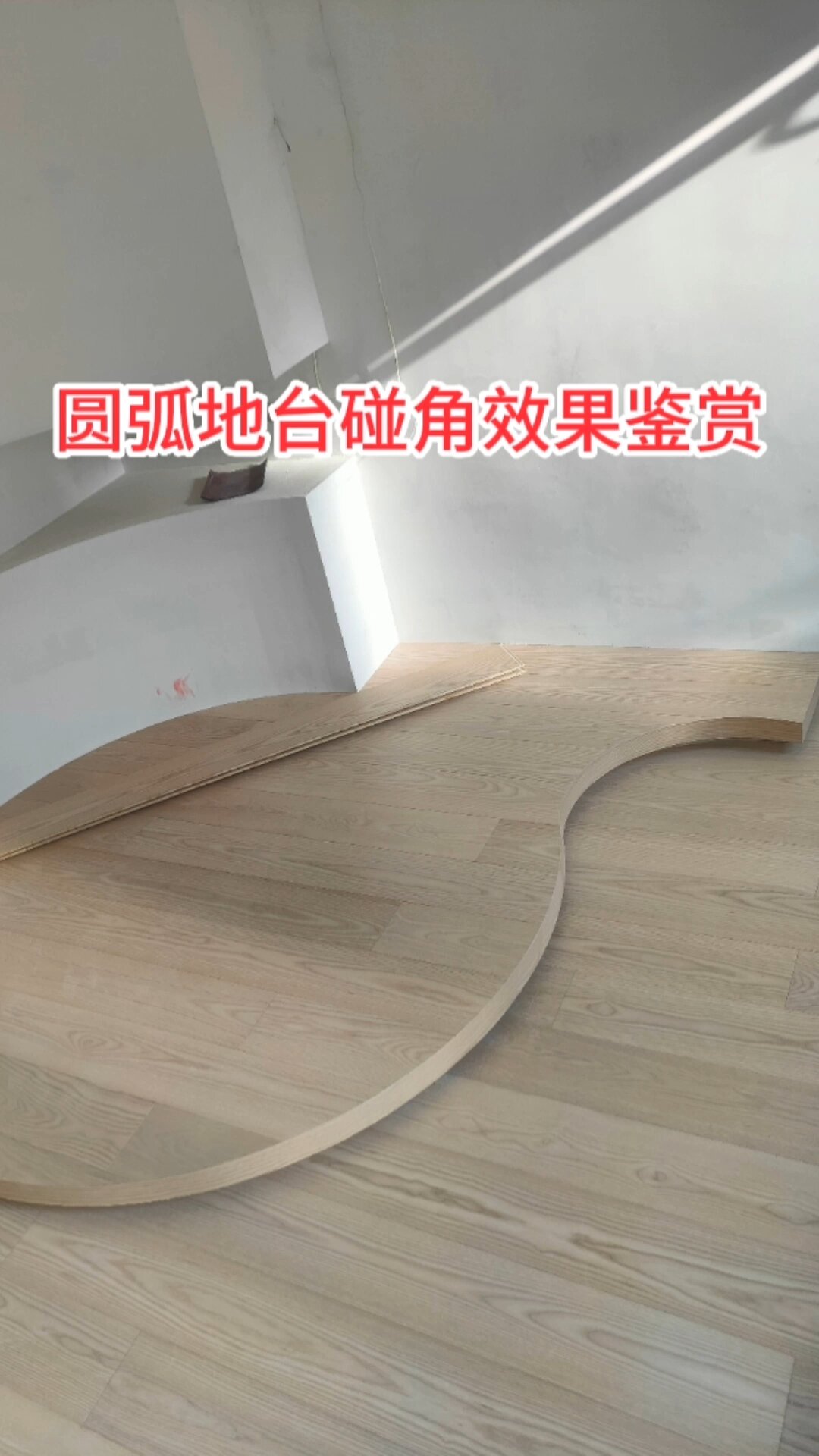 圆弧地台木地板收边,小姐姐直接美哭啦