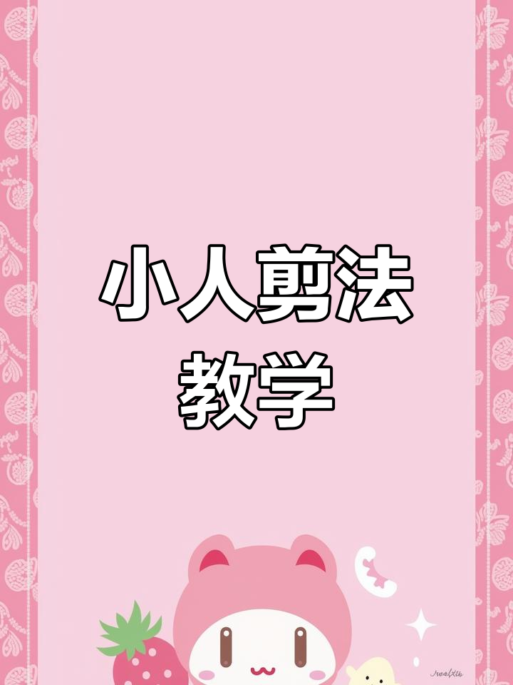 手拉手小人剪纸教程,简单又有趣