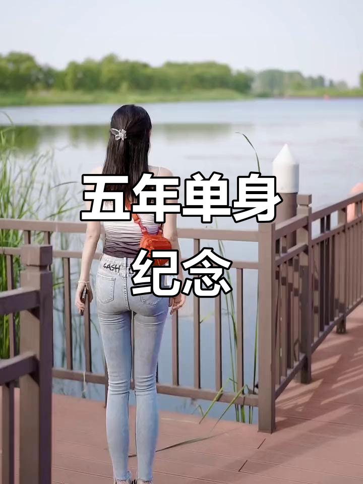 单身五周年,和闺蜜一起摇摆脱单!