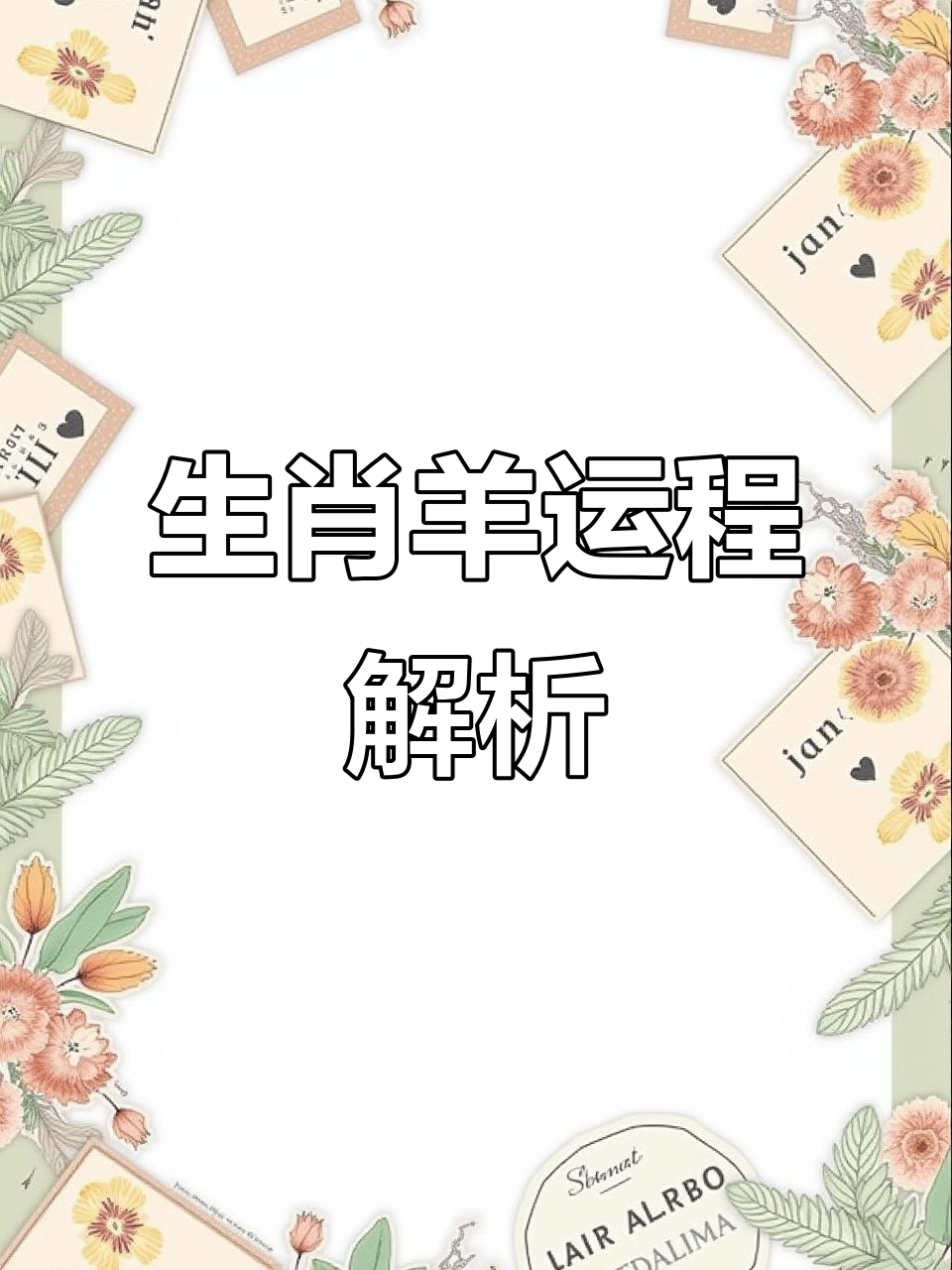 李居明生肖羊运势运程(李居明2021属羊运势运程)