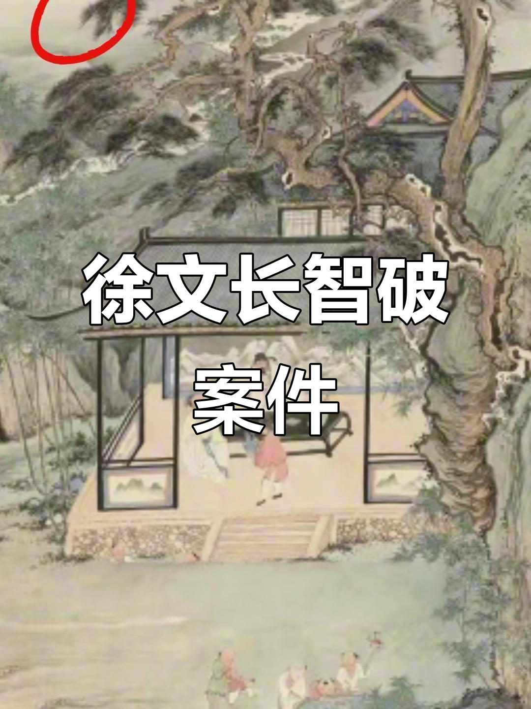 徐文长巧用白布断案,民间故事中的智慧与幽默