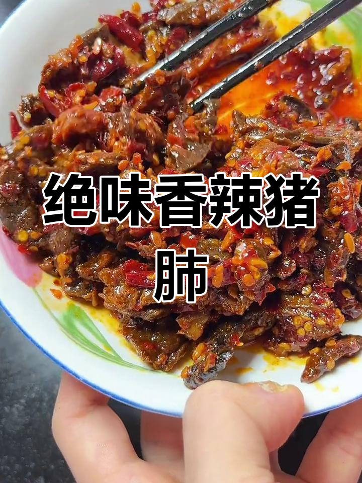 江西香辣猪肺,麻辣过瘾!