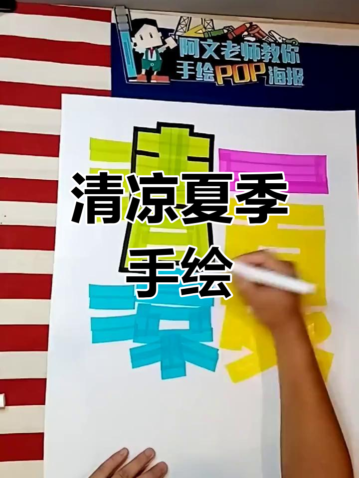 夏日清凉手绘pop海报教程