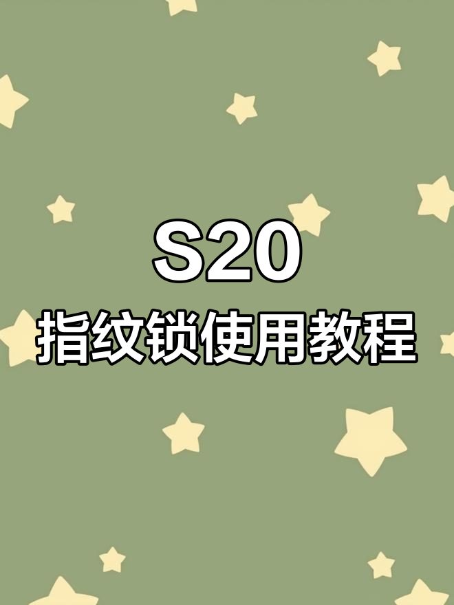 盼盼s20指纹锁设置指南