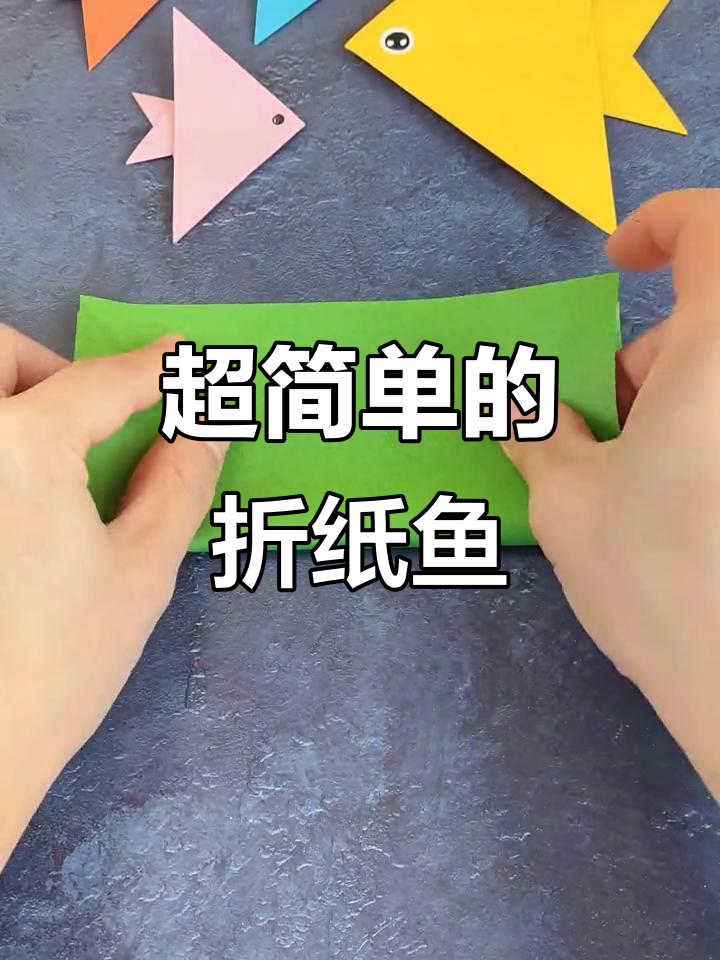 简单折纸小鱼,幼儿园小朋友轻松学会