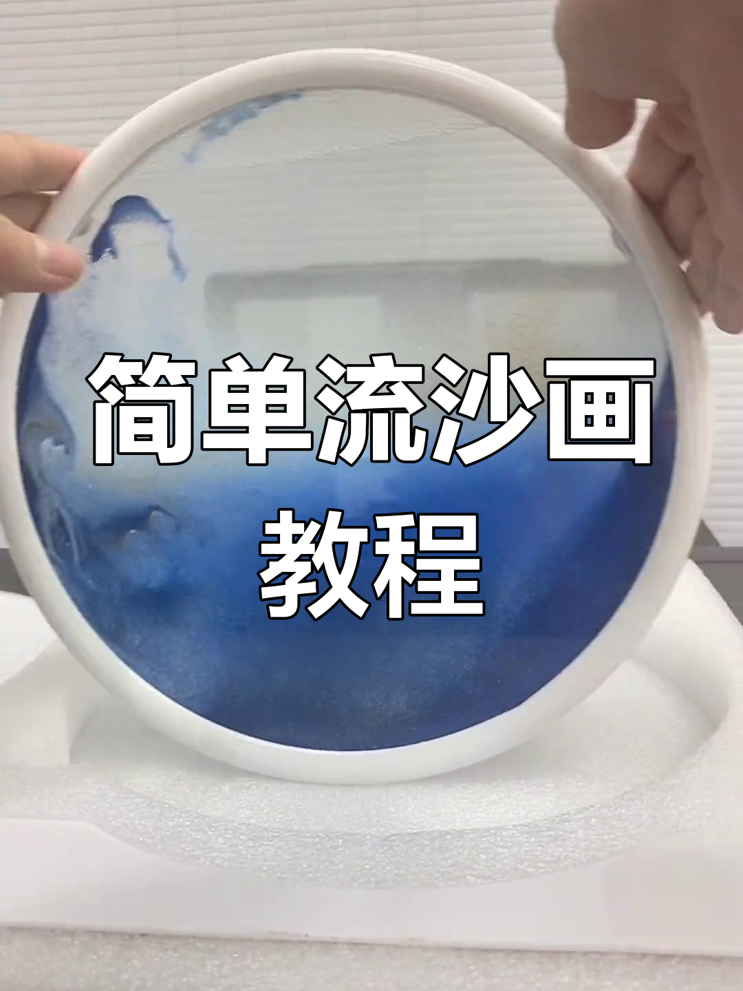 流沙画制作教程,轻松学会翻转技巧