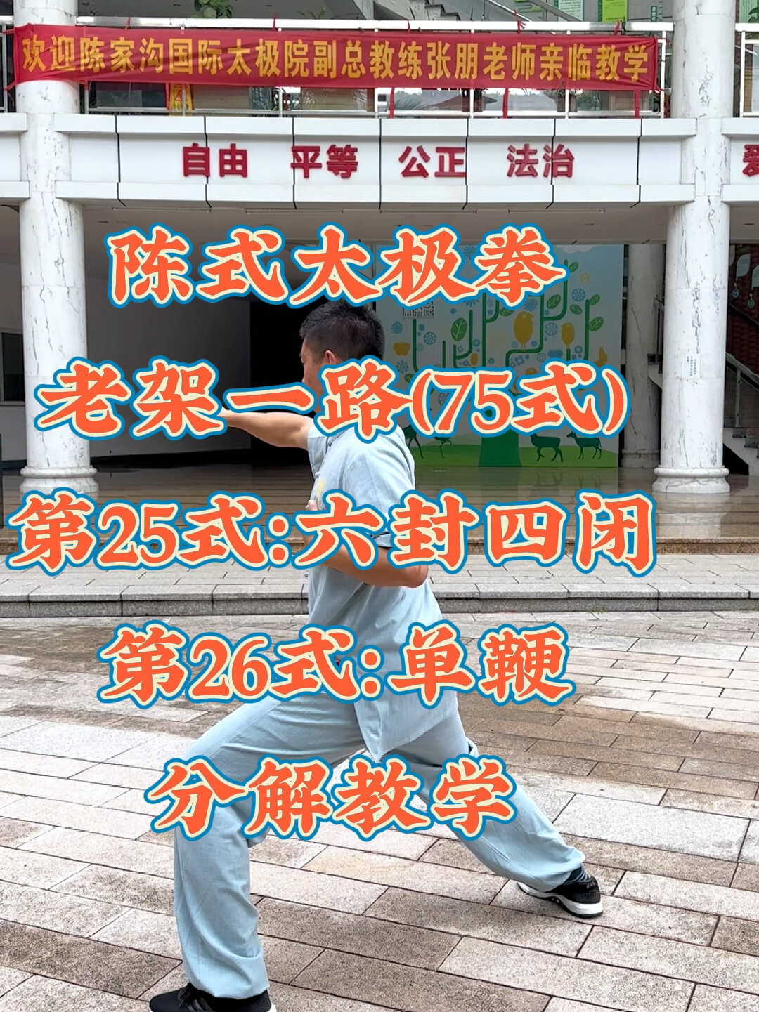 陈式太极拳老架一路75式第25式六封四闭第26式单鞭分解教学