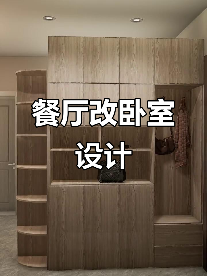 小户型巧妙改造,餐厅变卧室,空间利用最大化