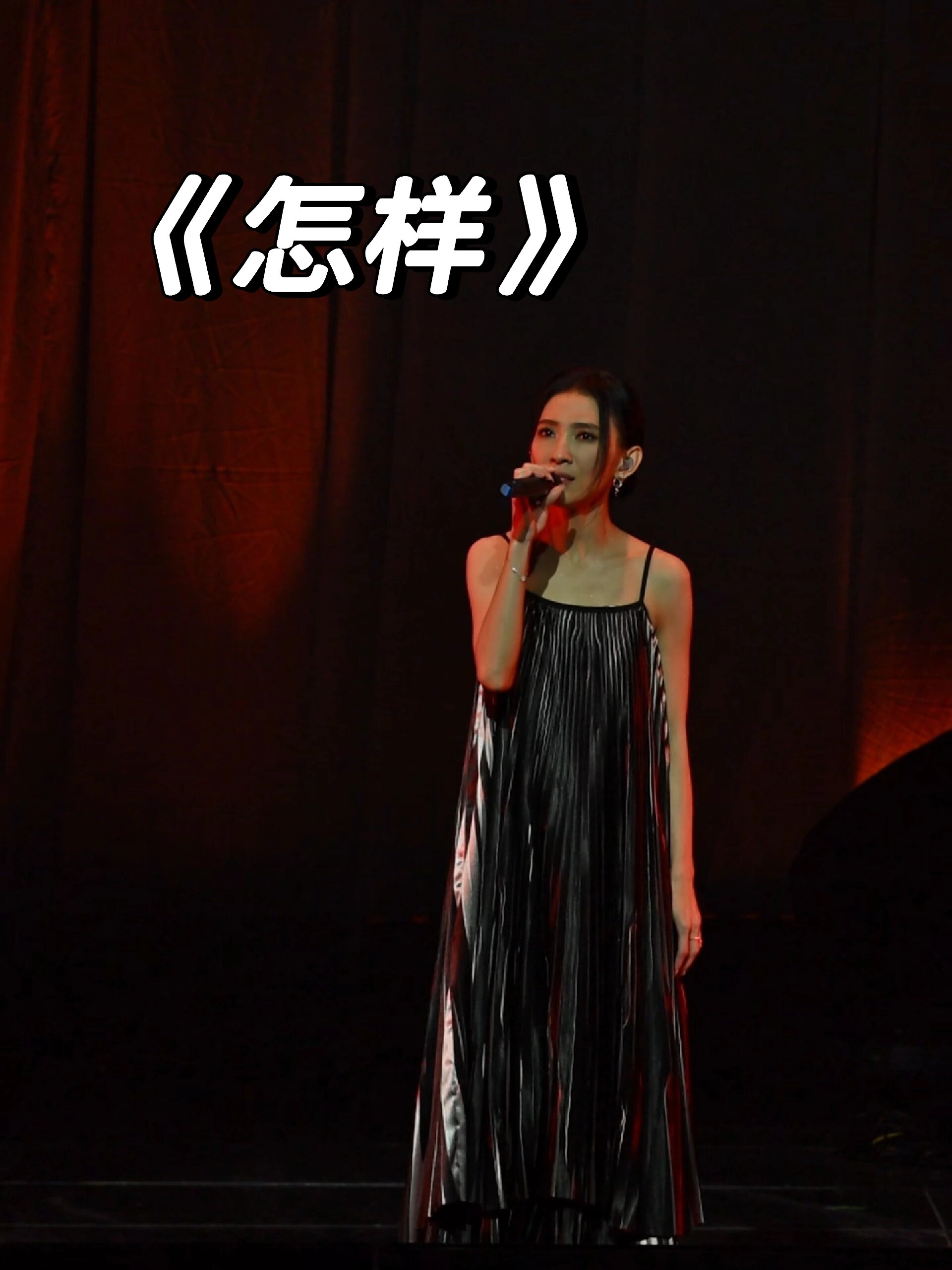 戴佩妮《怎样》