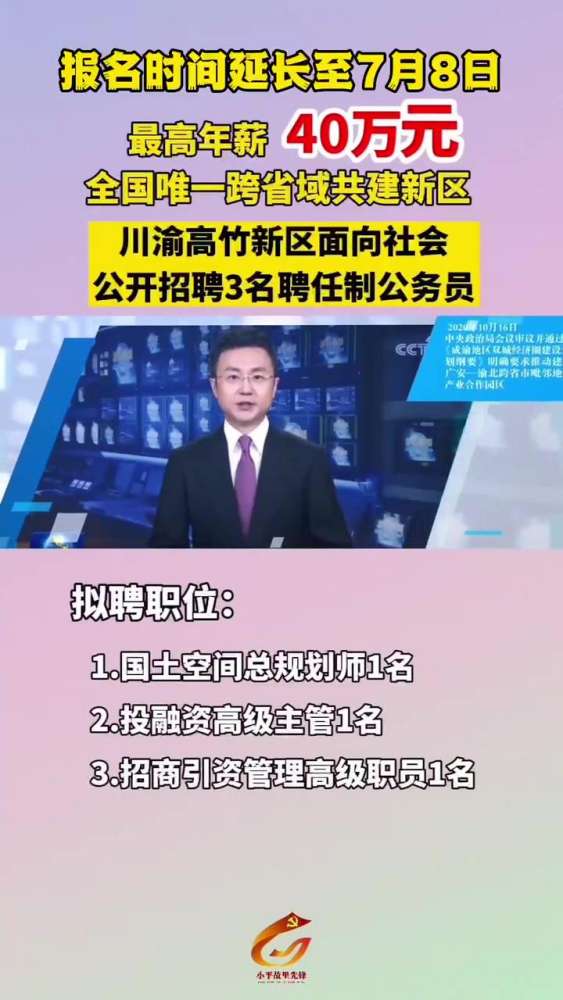 川渝高竹新区面向社会公开招聘3名聘任制公务员,报名时间延至7月8日 本地新闻 招聘 川渝高竹新区,教育,职业教育,好看视频