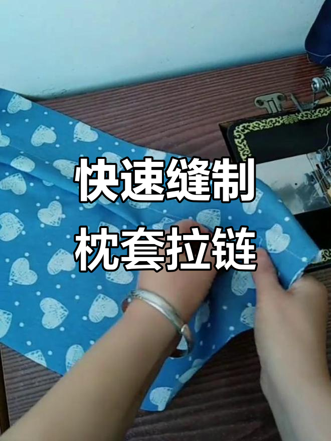枕套拉链轻松缝合技巧,简单又实用