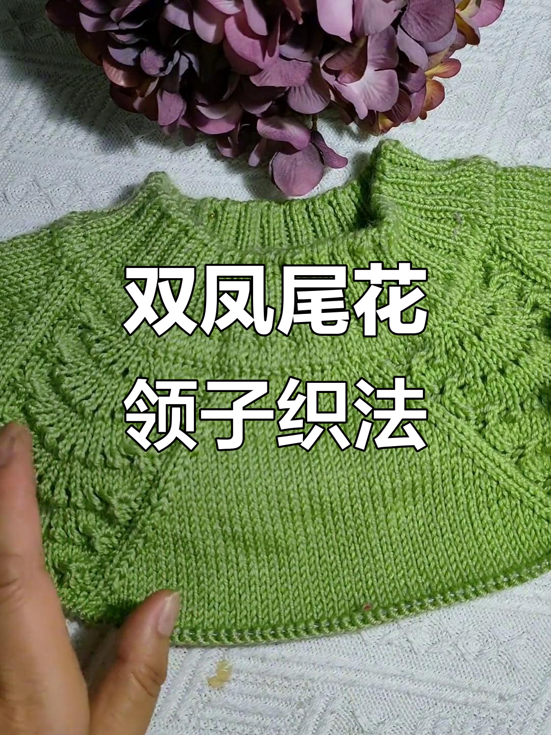 简单易学的双凤尾花领口编织,谁穿都好看