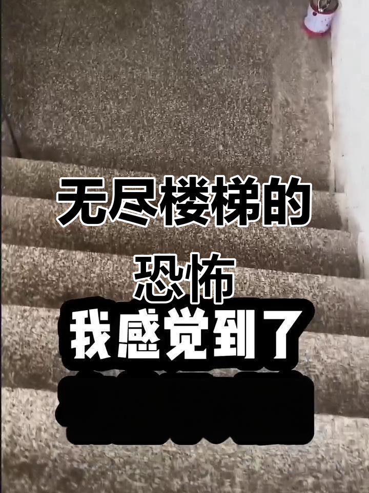 楼梯无限循环,夜晚的惊悚谜团
