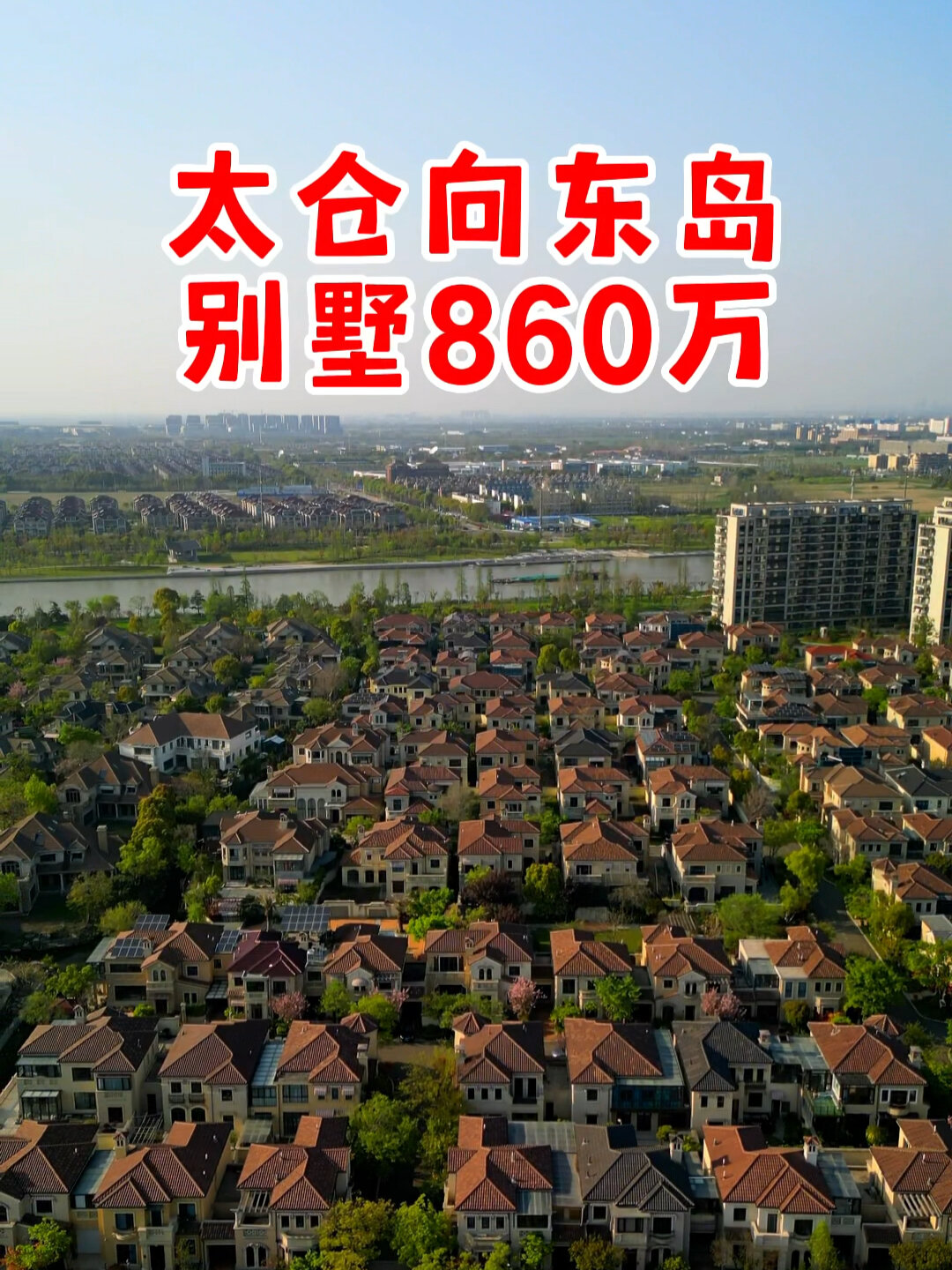 太仓向东岛最便宜的一套别墅只要860万