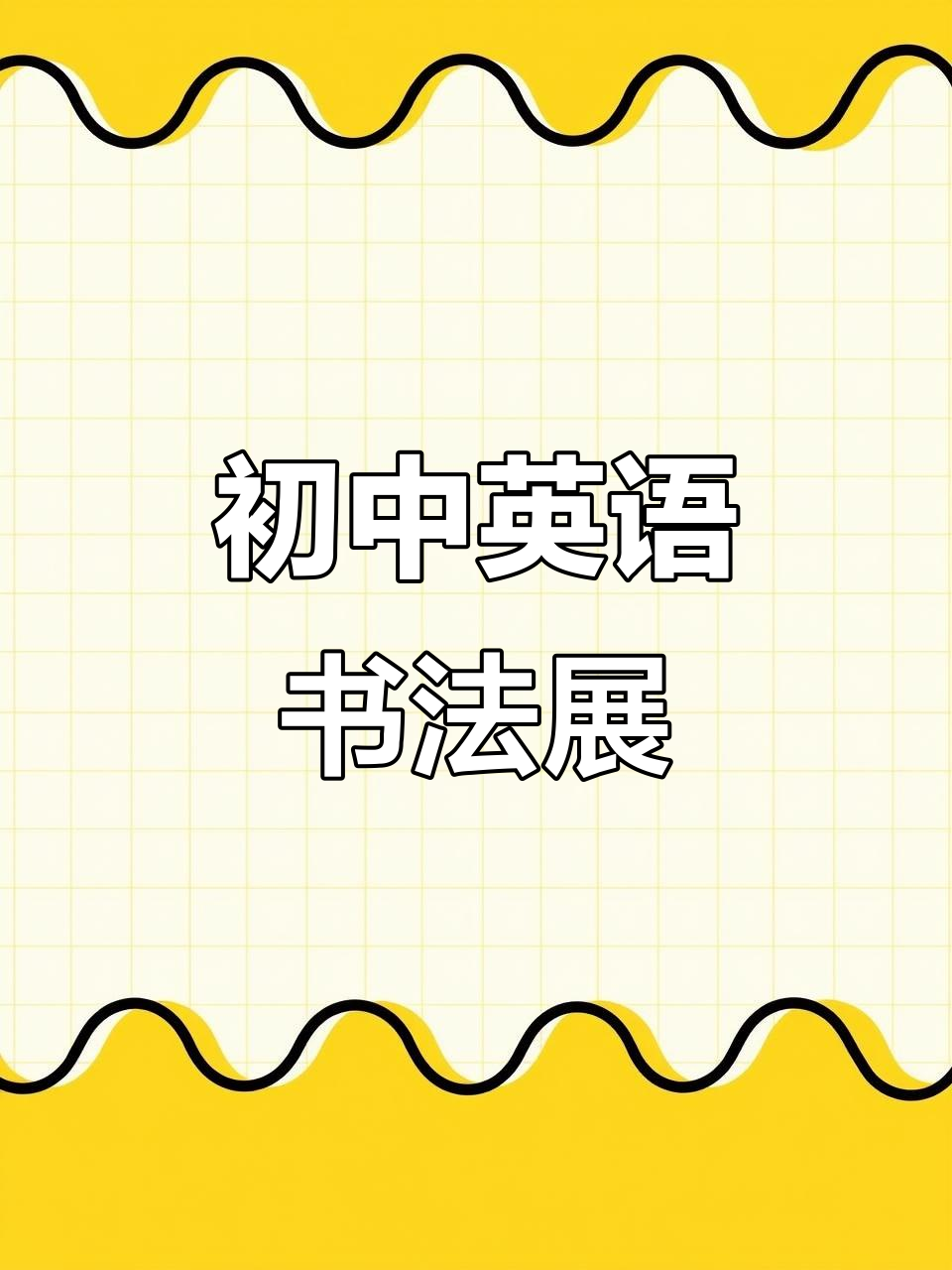 青州三中初中部:英语书法展,展现自我风采