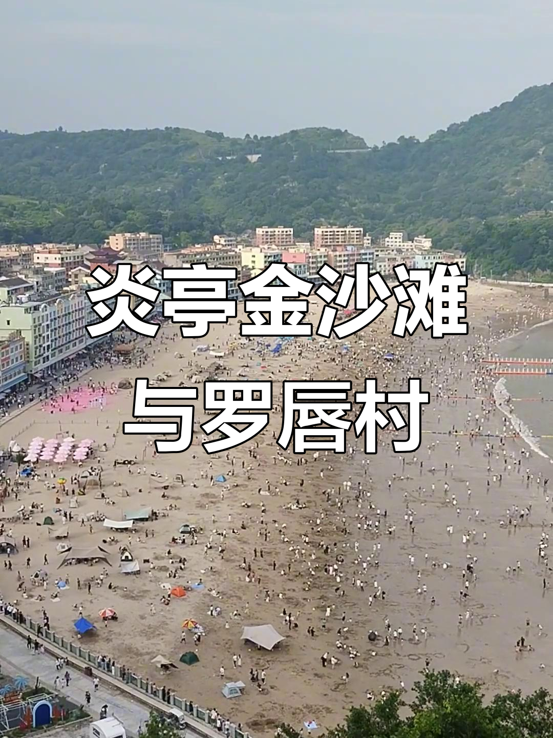 苍南炎亭金沙滩:热闹非凡,罗唇村埠头美景尽收眼底