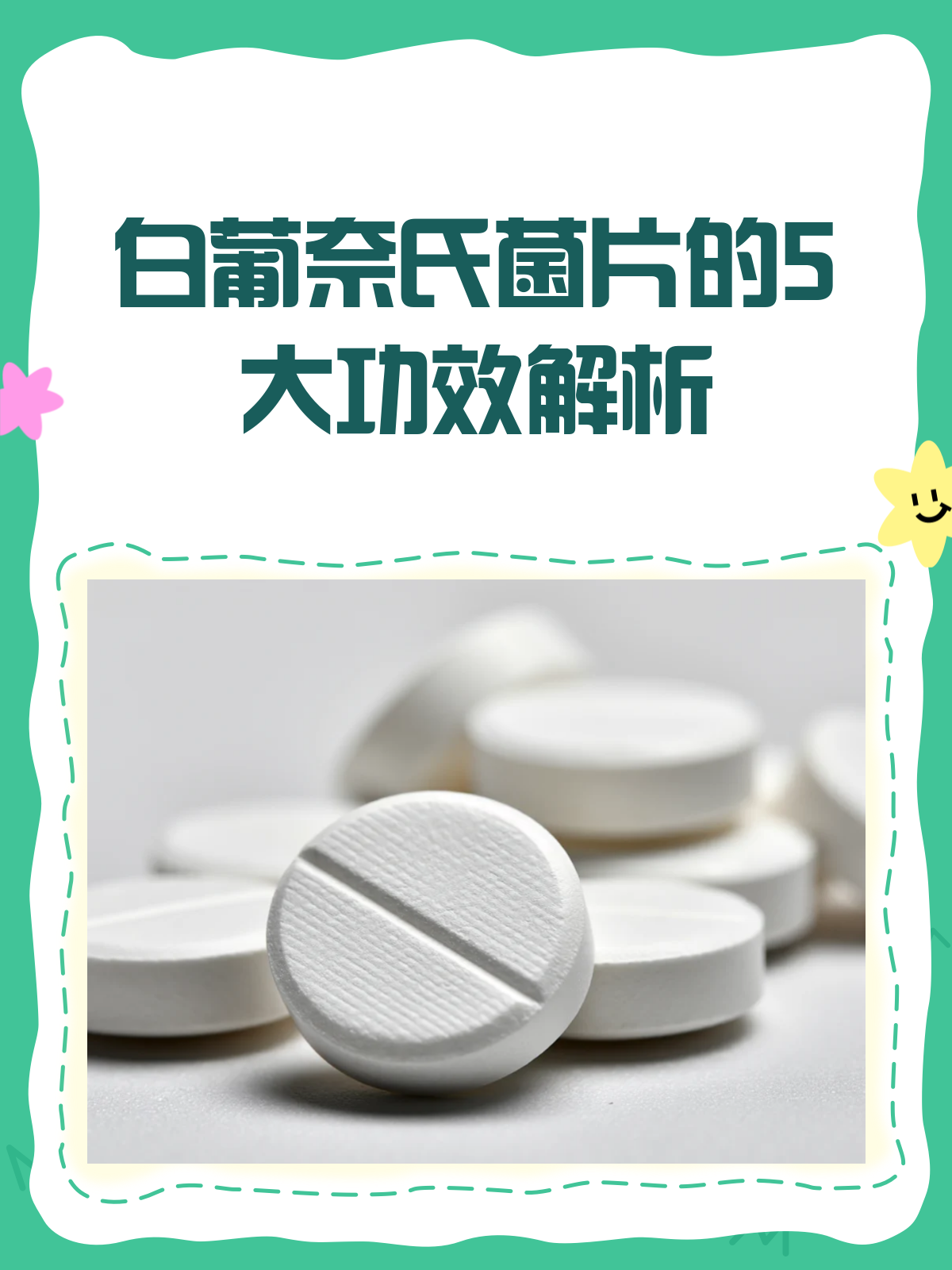 白葡奈氏菌片,你真的了解它的作用吗?