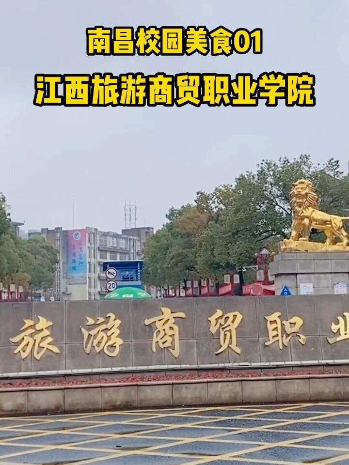 又见面了江西旅游商贸职业学院再一次进去有没有想起你的大学生活