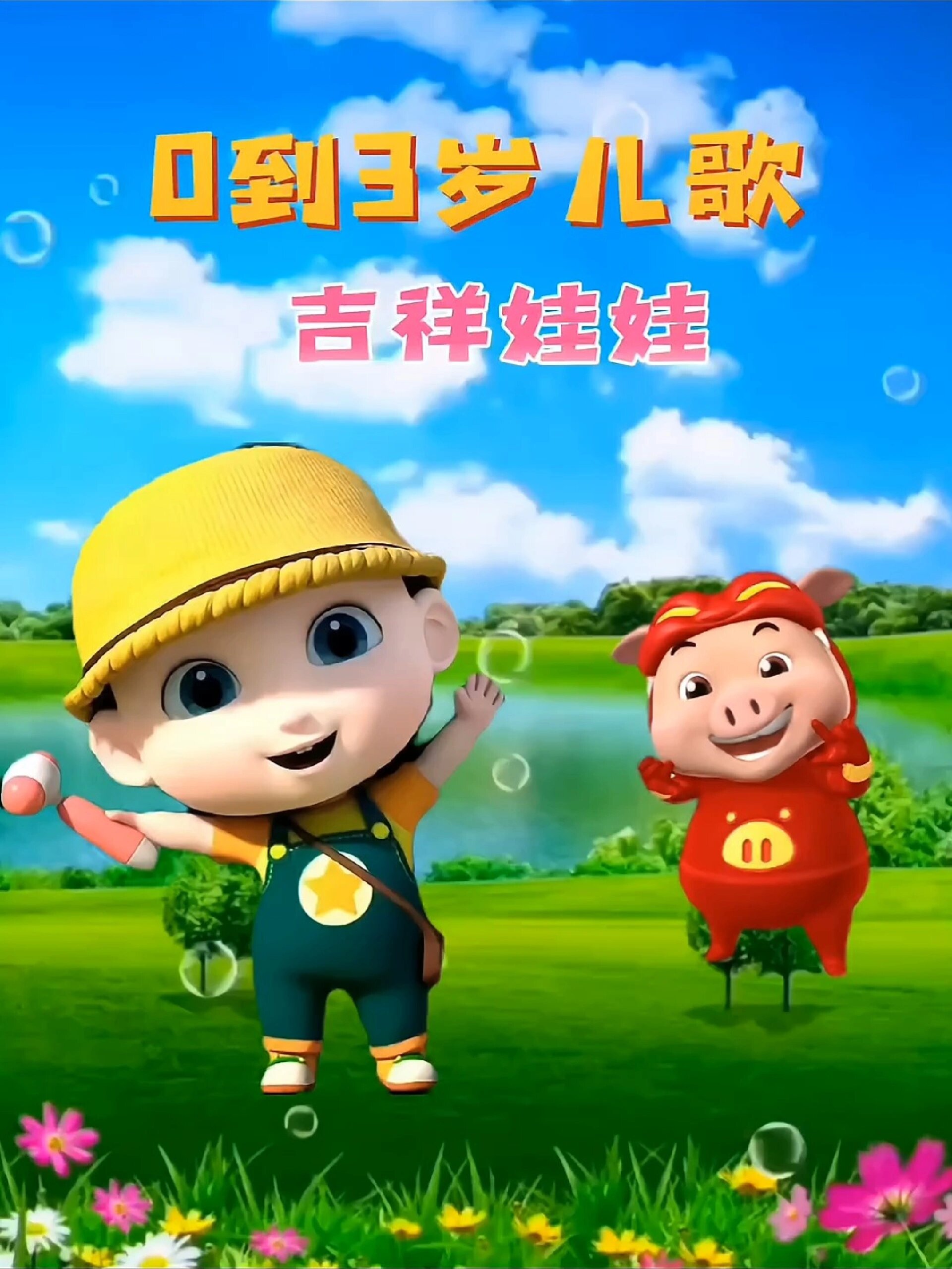 0到3岁早教儿歌《吉祥娃娃》舞蹈