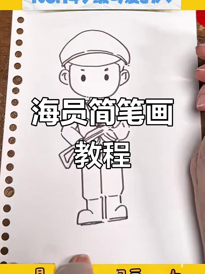 画出最可爱的海军士兵,简单又有趣