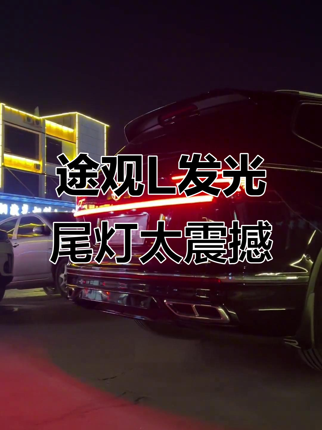 途观l动态尾灯效果惊艳,夜间拍摄秒变大片