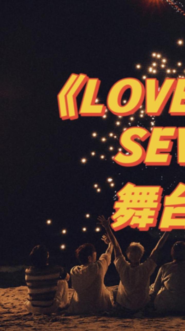 新歌舞台队形走位动线来啦