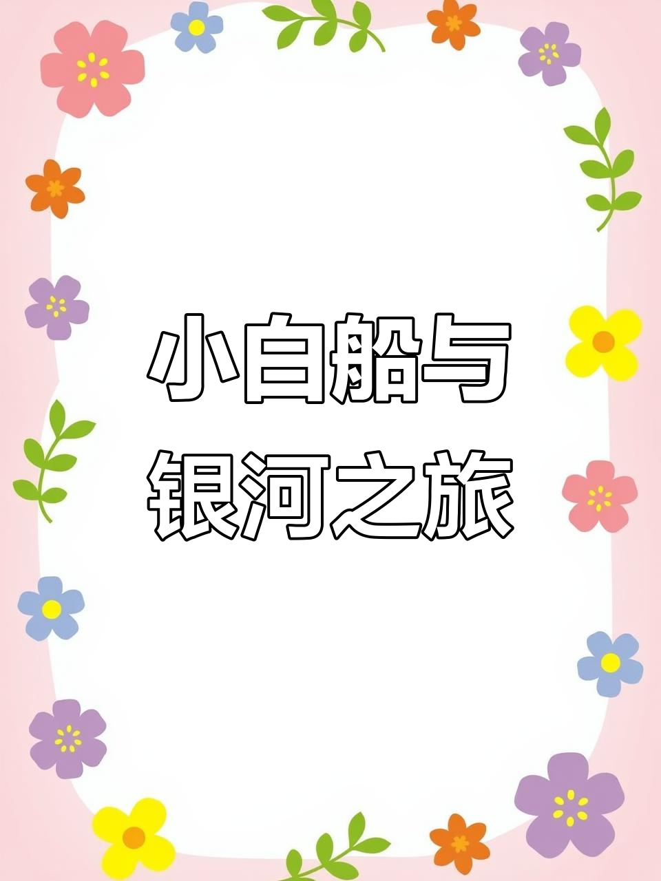 蓝天下的小白船,带你穿越银河的美丽