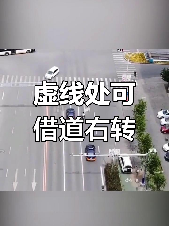 右转车道使用规则解析