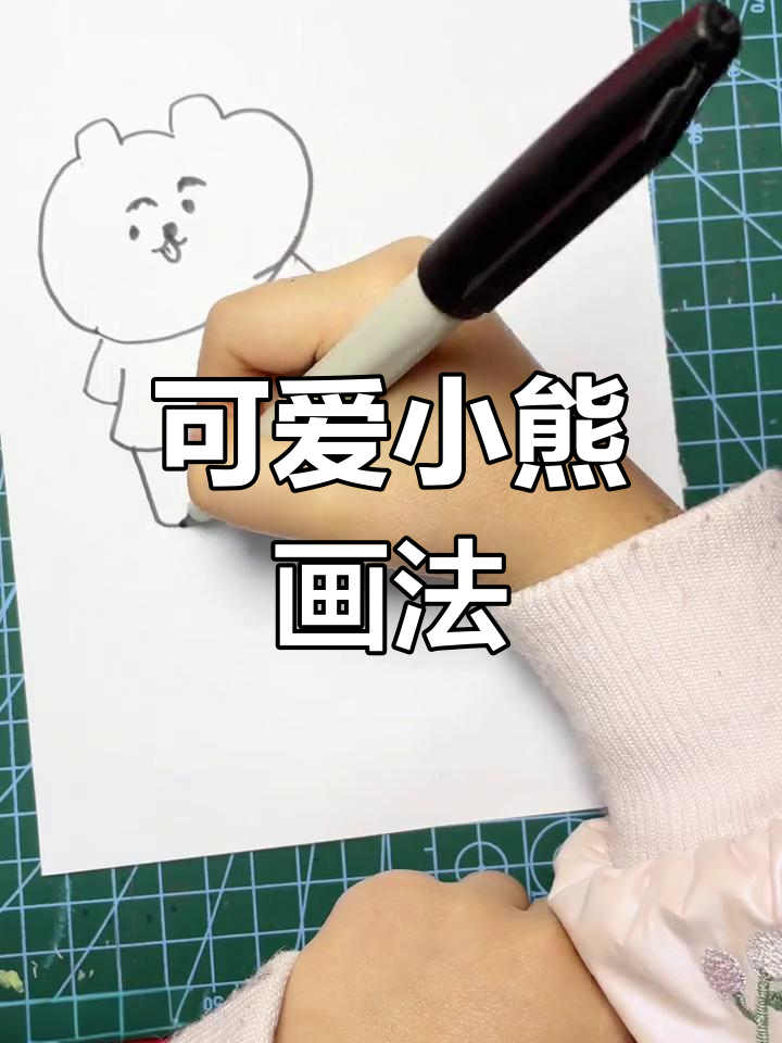 小熊跳舞简笔画,轻松学会!