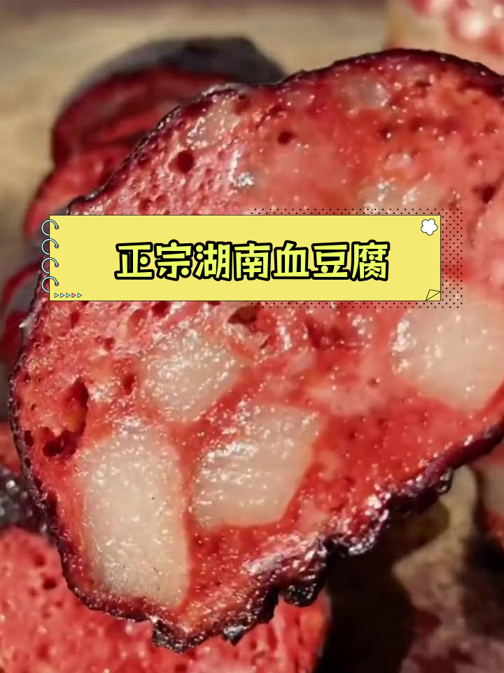 湖南农家烟熏血豆腐,软嫩香辣,搭配蒜苗炒更美味