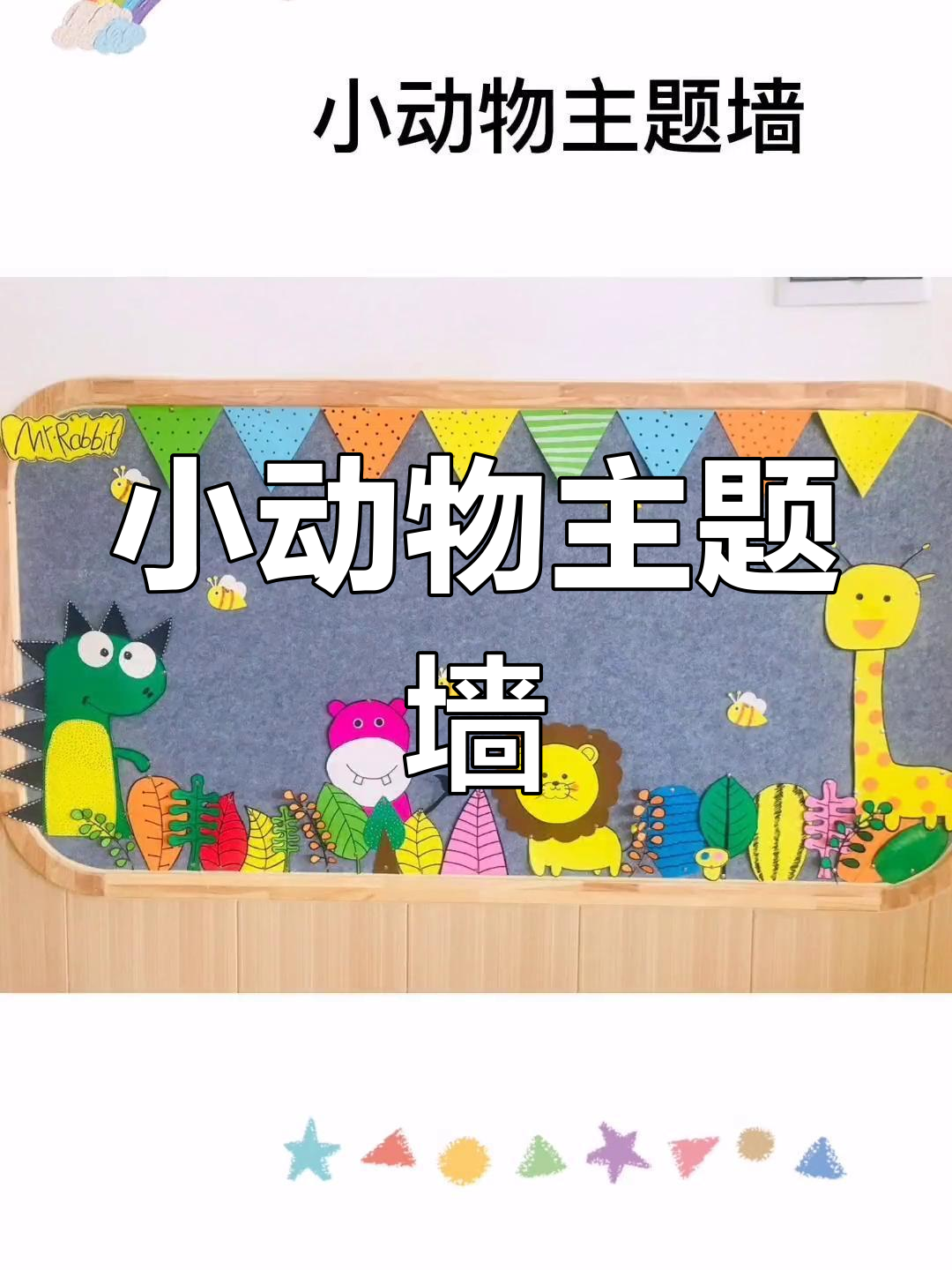 幼儿园小动物主题墙创意设计,简单又可爱