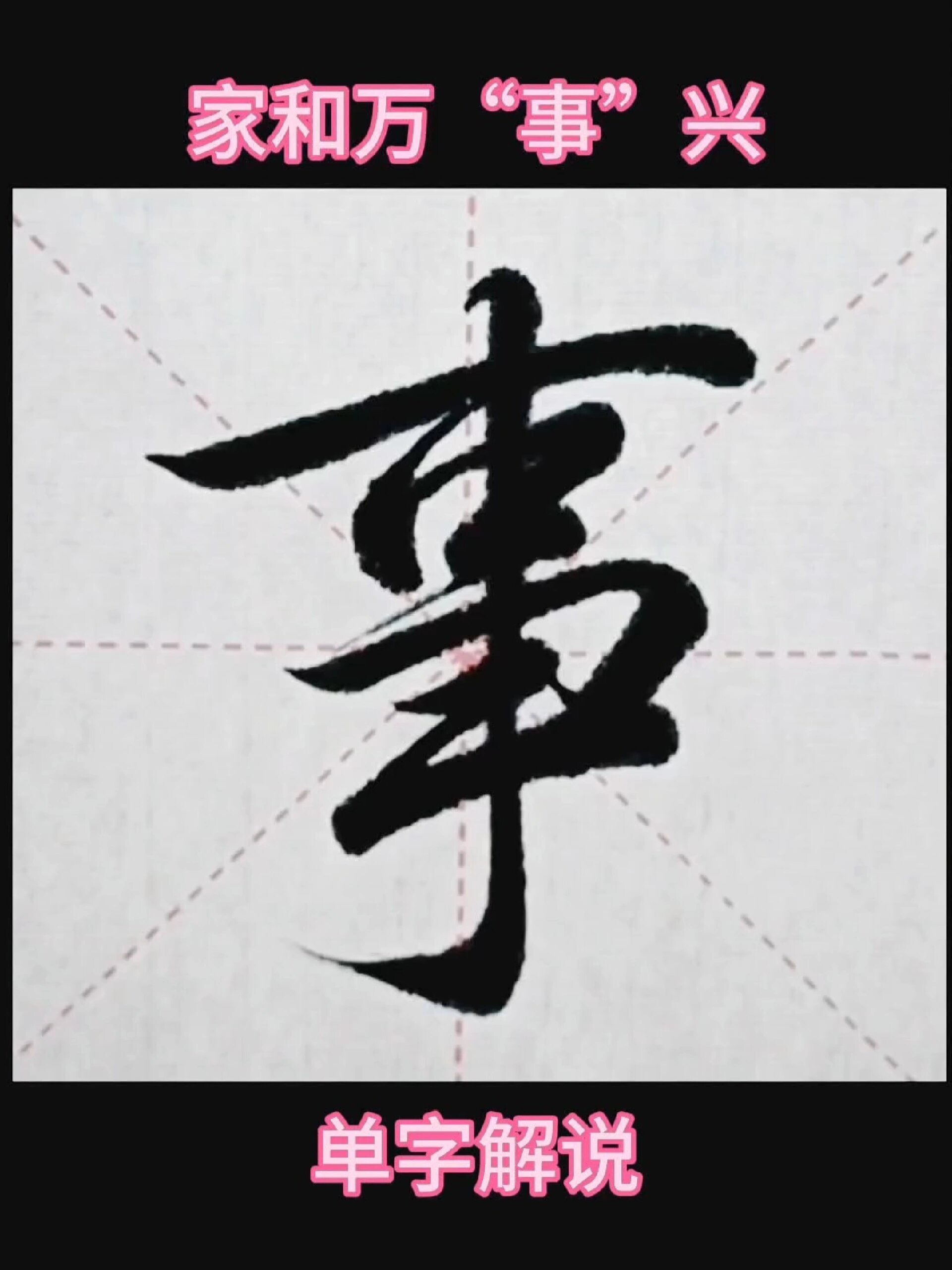 事字各种写法