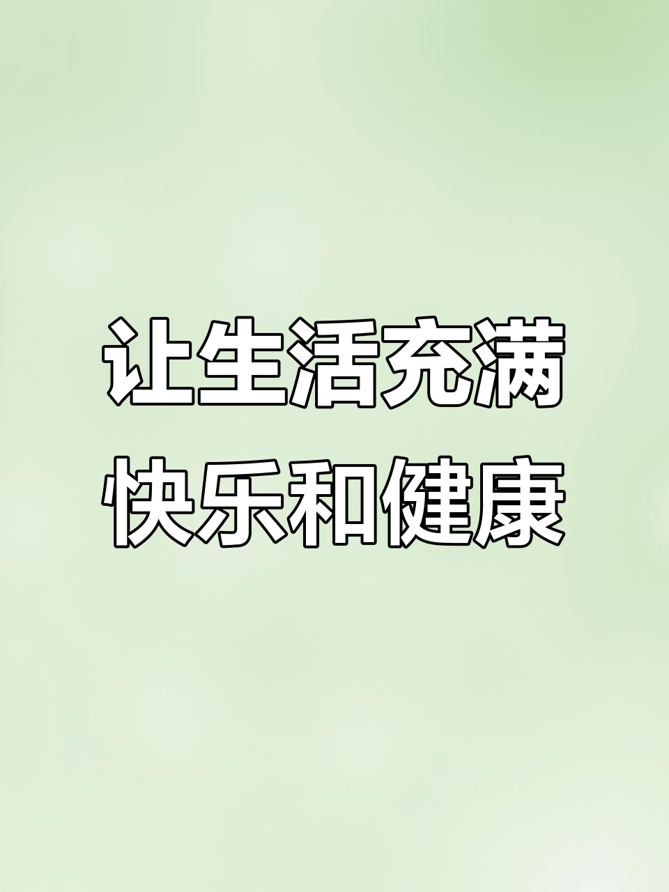 快乐与健康是人生的最大财富,无论遇到什么困难都顺其自然