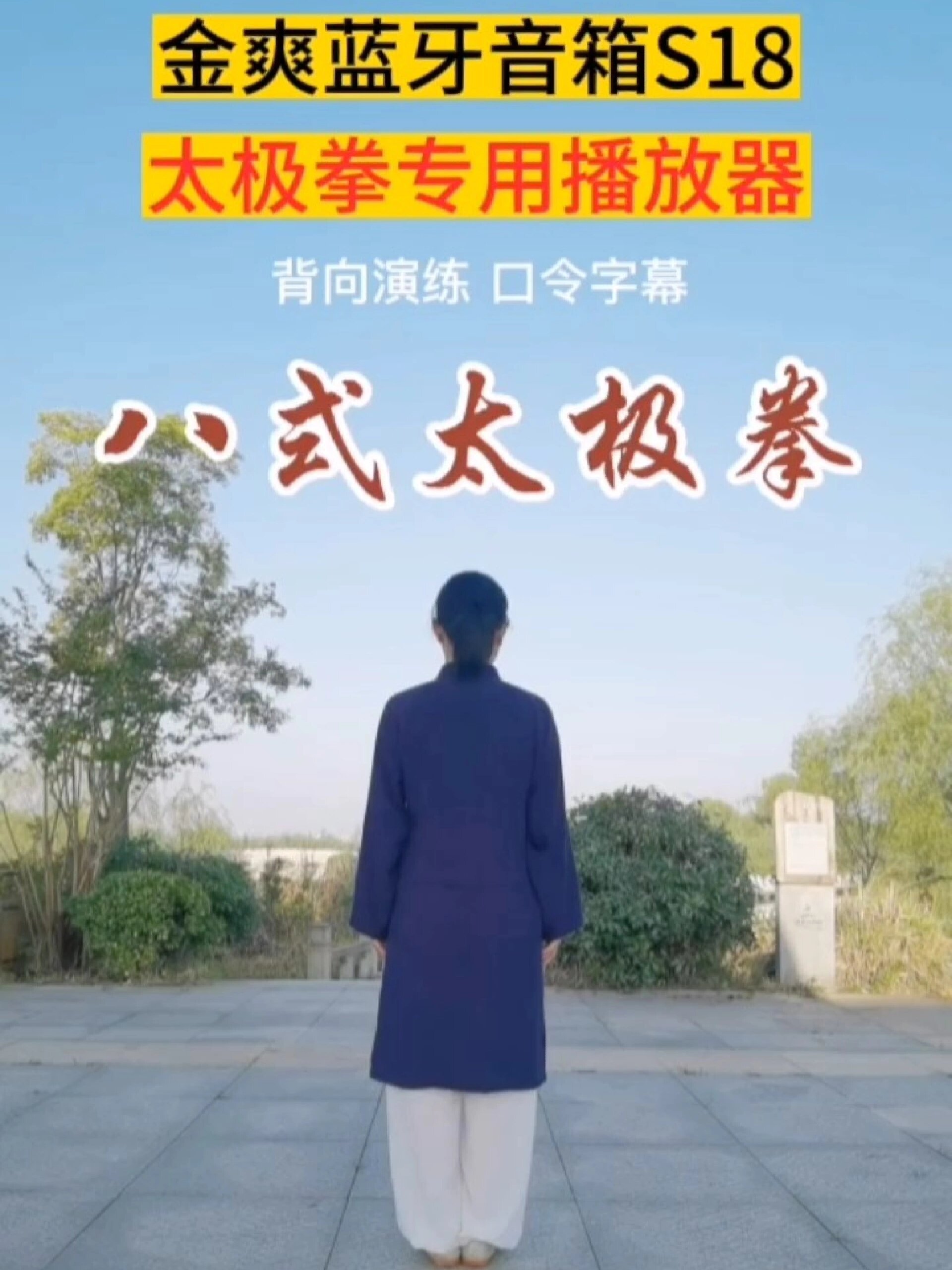 简单易学:八式太极拳(背向演练口令字幕)