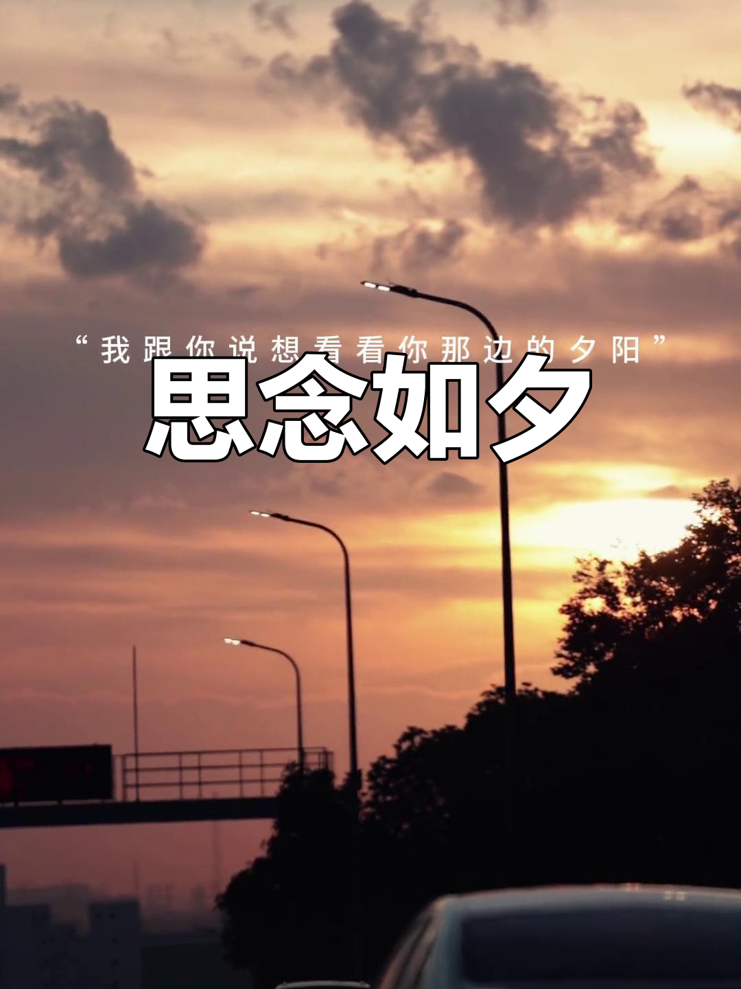 我想念你,夕阳下的温柔,是心底最深的思念