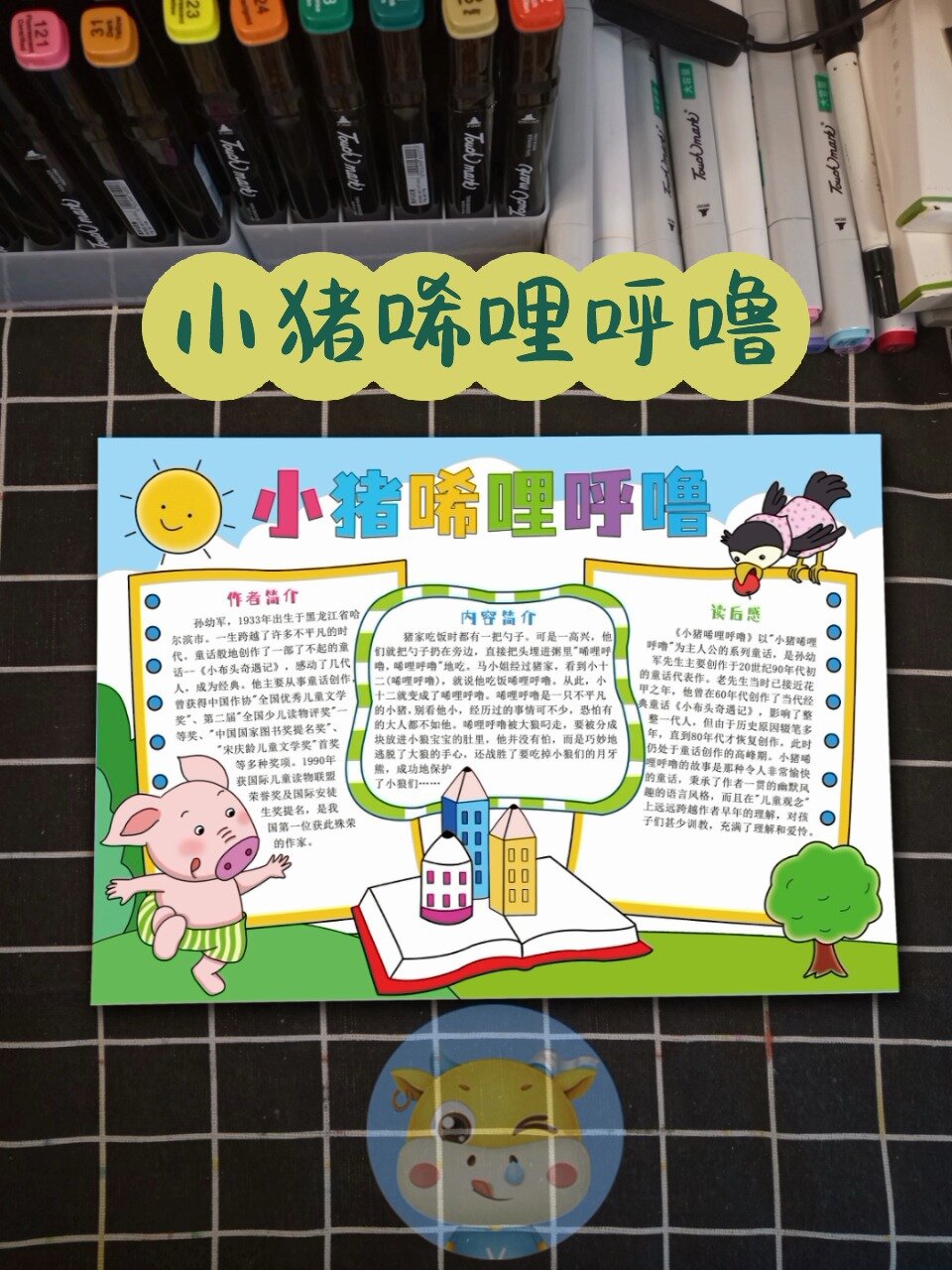小猪唏哩呼噜读书手抄报来啦,快来画吧-度小视