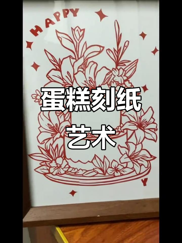 生日礼物刻纸艺术,创意蛋糕剪纸设计