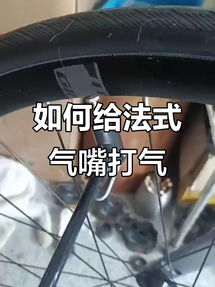 法式气嘴打气的正确步骤,轻松搞定!