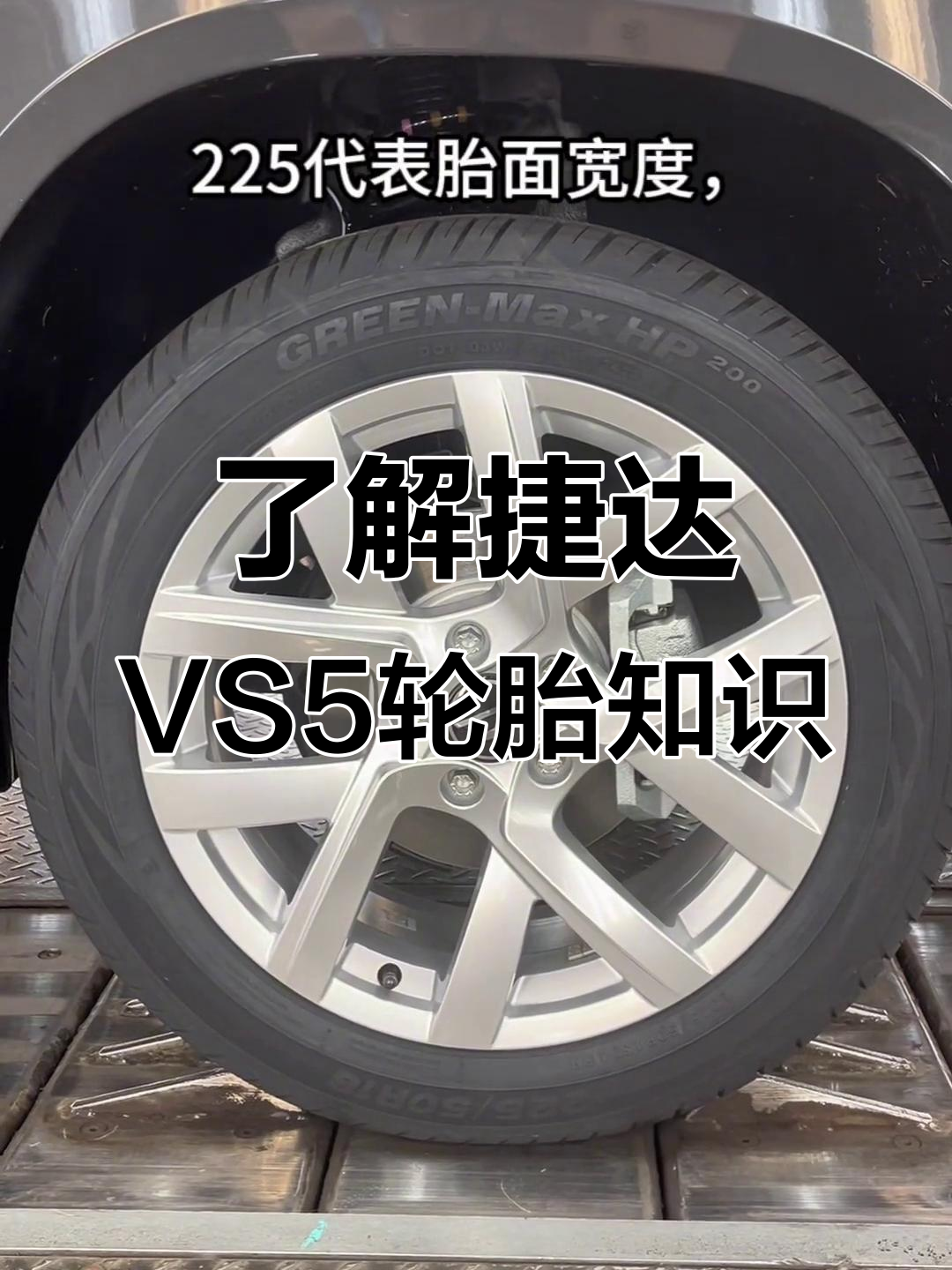 轮胎的秘密:如何选择最适合你的捷达vs5?