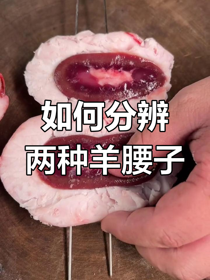 原油羊腰子与包油羊腰子的区别解析