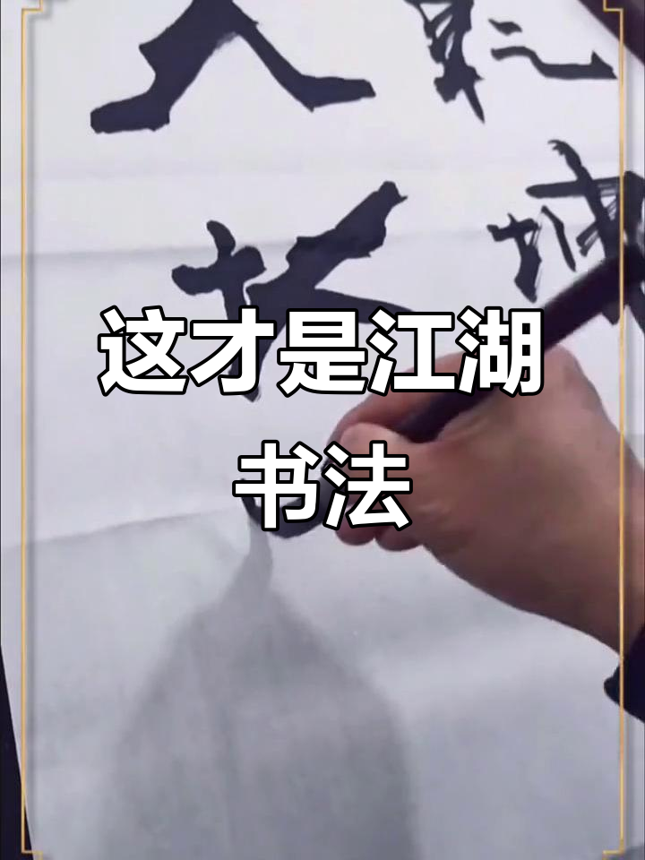 江湖书法到底是啥?看张增亮磐石体如何演绎